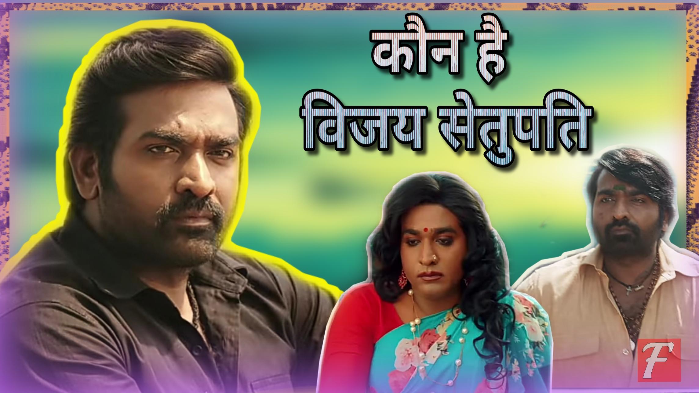Vijay Sethupathi Biography in Hindi